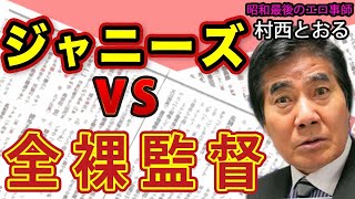 【村西とおる｜@Muranishi_Toru】ジャニーもメリーも舌を巻いた！？全裸監督がジャニーズを撃退！〝ありがとう○◯ちゃん〟騒動秘話｜#花田紀凱 #月刊Hanada #週刊誌欠席裁判