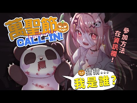 🔴【🎃萬聖節call-in】打過嚟,我估吓你扮緊邊個(尷尬)【米亞Mya】 video thumb