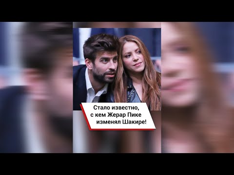 Стало известно, с кем Жерар Пике изменял Шакире! #shorts