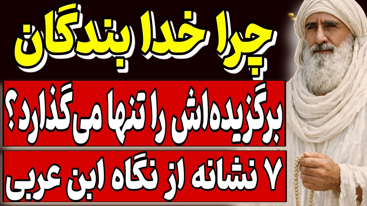 چرا خدا بندگان برگزیده‌اش را تنها می‌گذارد؟ _(۷ نشانه از نگاه ابن عربی)