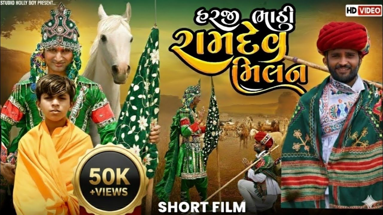 હરજી ભાઠી રામદેવ મિલન | Harji Bhathi Ramdev Milan | Short Film | Studio Holly Boy | Gujarati Song