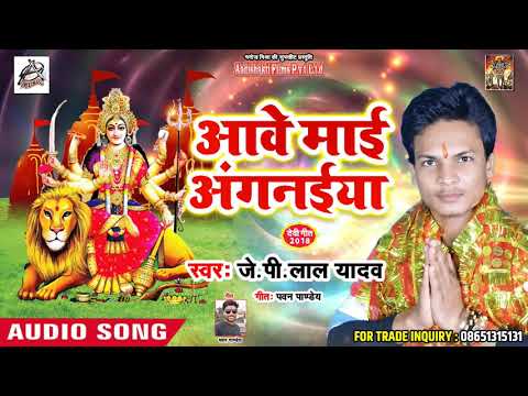 J.P. Lal Yadavदेवी गीत 2018 - Aawe Mai Aangnaiya - आवे माई आंगनईया - Bhojpuri Devi Geet 2018