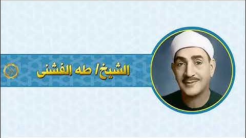 الشيخ طه الفشني وما تيسر له من سوره الحجرات