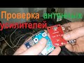 Три простых метода проверки антенных усилителей.