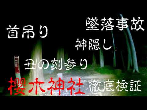心霊スポット　『桜木神社』