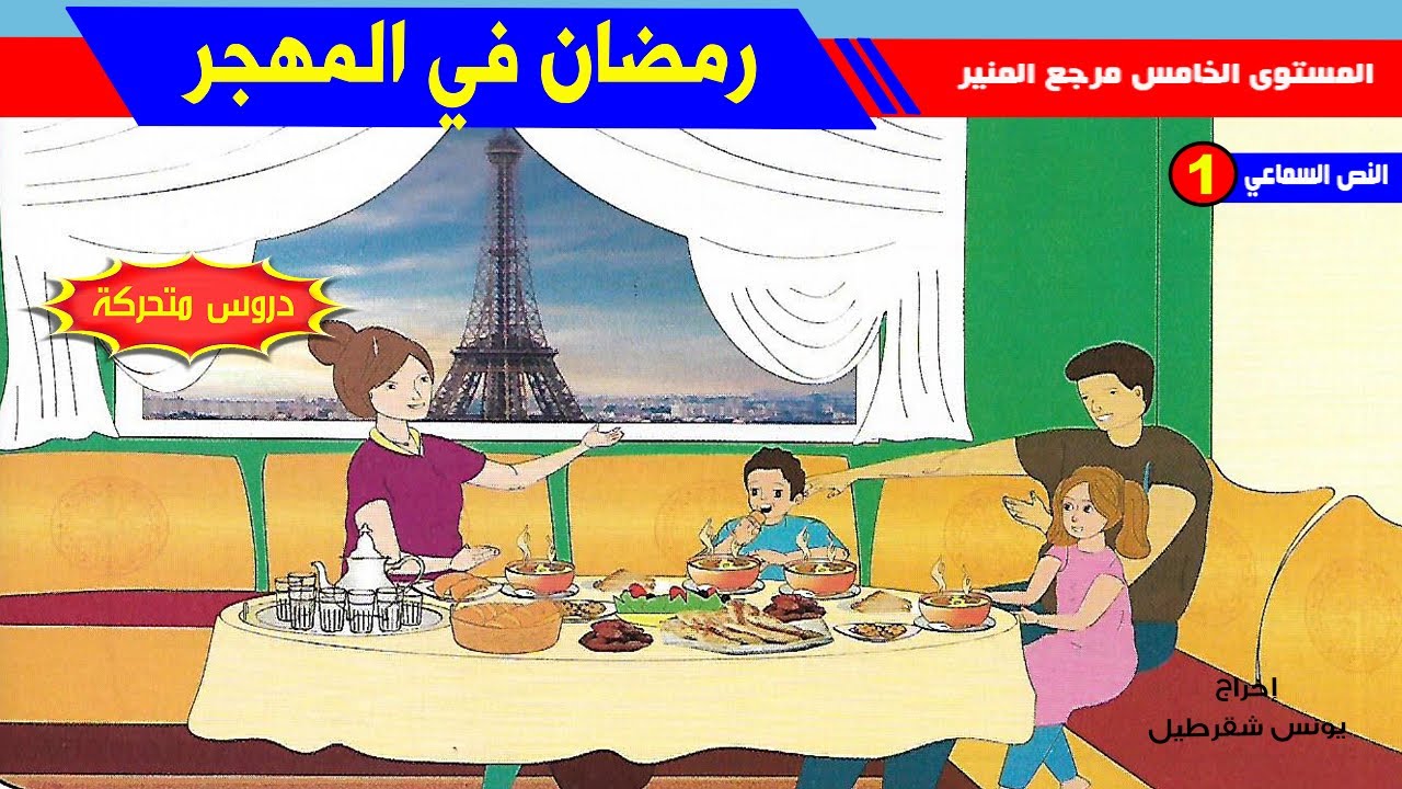 النص السماعي 1 : رمضان في المهجر - مع التلخيص و أسئلة الفهم