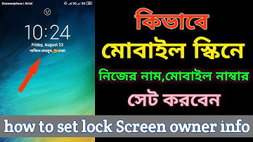 How To Add Your Name On Mobile Lock Screen | কিভাবে মোবাইল স্কিনে নিজের নাম লিখবেন