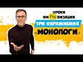 Словесная импровизация. Три упражнения "Монологи"