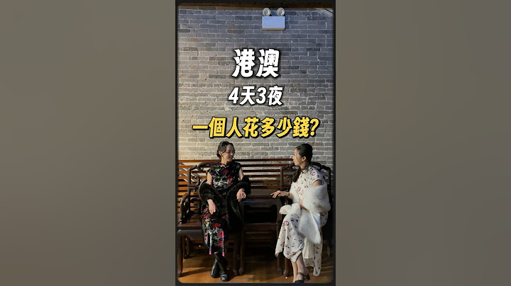 同時玩香港和澳門，四天三夜要花多少錢呢？#澳門自由行 #香港自由行 #香港旅遊 #澳門旅遊