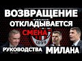 ВОЗВРАЩЕНИЕ ОТКЛАДЫВАЕТСЯ, СМЕНА РУКОВОДСТВА МИЛАНА?