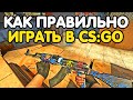 КАК ПРАВИЛЬНО ИГРАТЬ НА 10 ЛВЛ ФЕЙСИТ. CS:GO