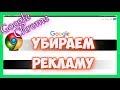 Как отключить и убрать рекламу в браузере гугл хром