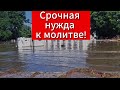 Взорвана плотина гидроэлектростанции! Верующие просят молиться Новая Каховка «уходит» под воду!