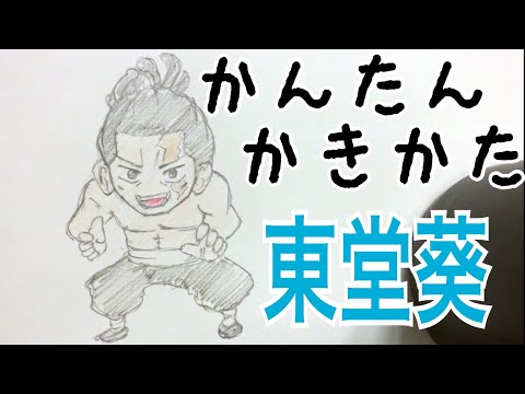 かんたん描き方 呪術廻戦 東堂葵 イラスト絵 ミニキャラ ゆっくり Youtube かんたん描き方 呪術廻戦 東堂葵 イラスト絵 ミニキャラ ゆっくり Youtube