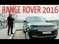 RANGE ROVER 2016. Аксессуар Джентельмена, который позволит себе не каждый.