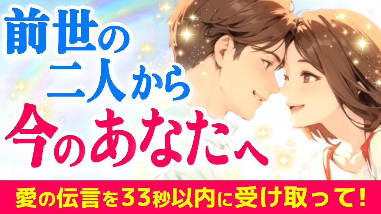 コレ好きすぎでは😲💞二人の縁と結局どうなるお相手との展開✨前世から徹底的に鑑定しました|きずな運命結びタロット