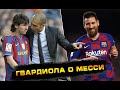 Пеп Гвардиола о Месси / Guardiola about Messi