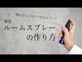簡単！ルームスプレーの作り方