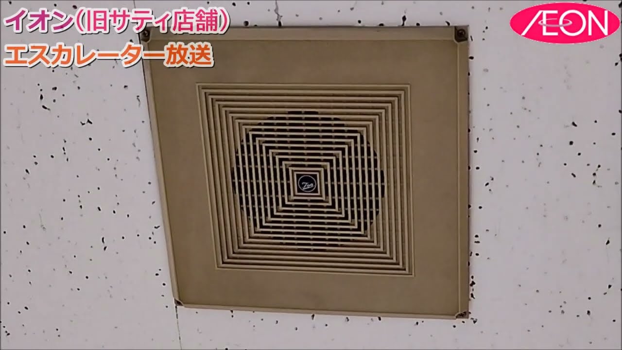 イオン エスカレーター放送(旧サティ店舗)