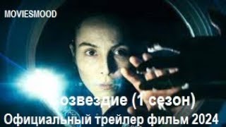 Созвездие 1 сезон   Официальный трейлер  фильм 2024