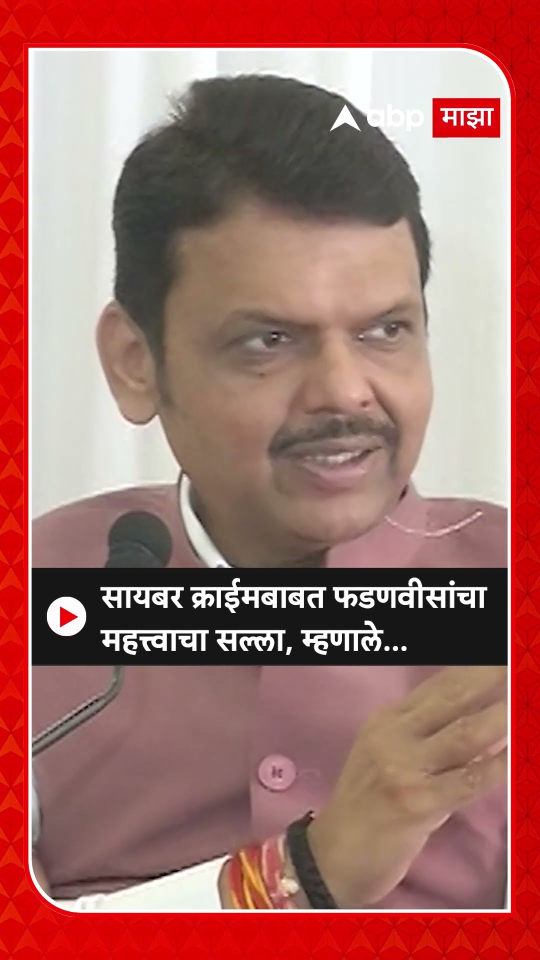 Devendra Fadnavis : सायबर क्राईमबाबत फडणवीसांचा महत्त्वाचा सल्ला, म्हणाले...