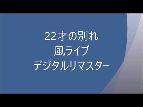 ２２才の別れ／風ライブ（デジタルリマスター）