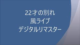 ２２才の別れ／風ライブ（デジタルリマスター）