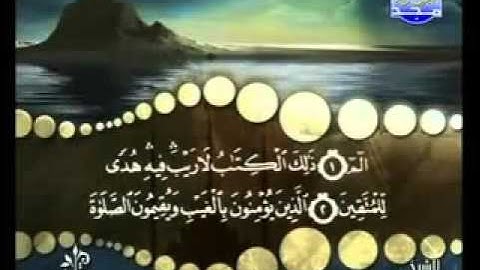 سورة البقرة من آية 1 الى 3