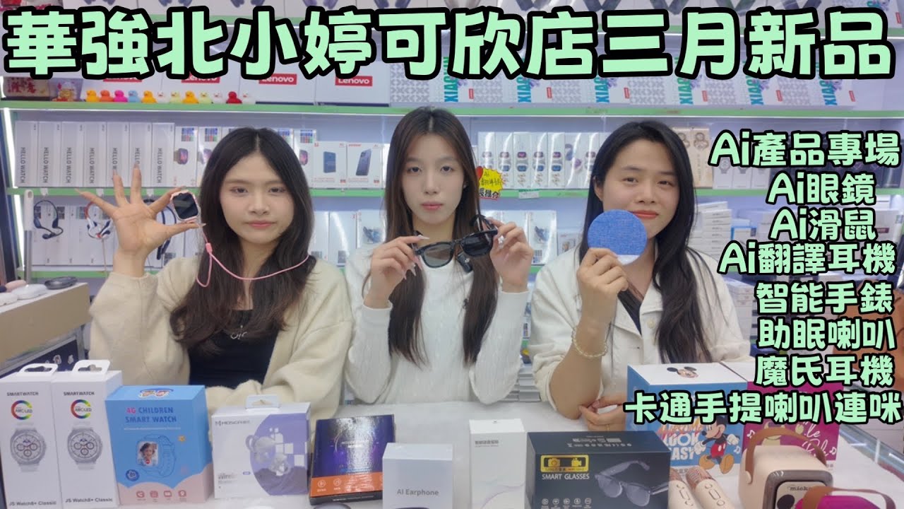 華強北小婷可欣店三月新品 ｜AI眼鏡｜AI滑鼠｜AI翻譯耳機｜智能手錶｜助眠喇叭｜魔氏耳機｜卡通手提喇叭連咪#華強北 #華強北黑科技#華強北小婷 #中坑九 #最新#大熱門 #ai #智能眼鏡