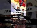 Причины и ход Гражданской войны в США