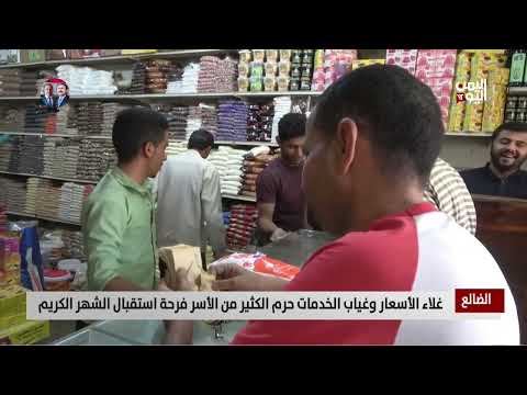 الضالع |غلاء الأسعار وغياب الخدمات حرم الكثير من الأسر فرحة استقبال الشهر الكريم -تقرير: محمد الشعيبي