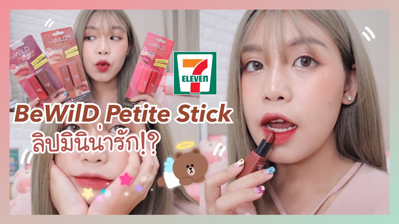 #รีวิวเซเว่น ลิป BewilD Petite Stick จิ๋วแต่แจ๋ว มั้ย? 🥨 | Littlefahsai