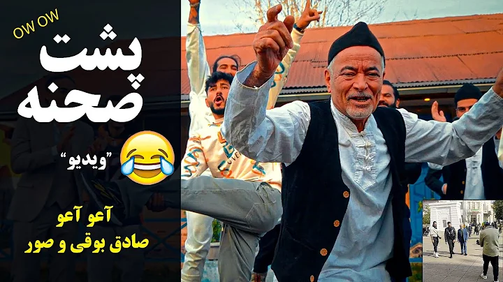 BACK STAGE (Music Video ow ow "Sadegh boghi & soor) - پشت صحنه ویدیو آعو آعو/ صادق بوقی و صور