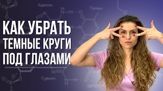 КАК УБРАТЬ ТЕМНЫЕ КРУГИ под ГЛАЗАМИ. Быстрые методы удаления синяков и омоложения кожи