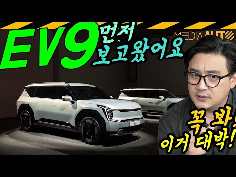 역대급 신차라더니... 역시는 역시! // 기아 EV9, MV, 전기차, SUV, 디자인, 리뷰, 먼저봄