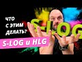 S-Log и HLG - что с этим делать? Мои настройки камеры SONY.