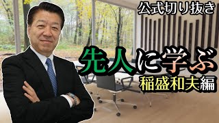 【大志塾＃15-7 　稲盛和夫氏の信念とは】先人から学ぶ、常に謙虚にひたむきに！【切り抜き】