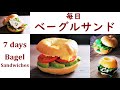 ベーグルサンドの作り方（サーモン・茹で鶏・アボカド・塩鮭）【ひとり暮らしの朝ごはん】　7 days Bagel Sandwiches vol.1【Cooking Vlog】