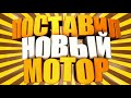 УСТАНОВИЛ НОВЫЙ МОТОР НА ПИТБАЙК