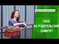 Гнев на Родительский комитет | Вероника Крайнова