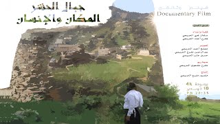 جبال الحشر المكان والإنسان | فيلم وثائقي