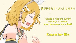 傘村トータ -  Until I throw away all my dreams and become an adult - Kagamine Rin (& 5 VOCALOIDs) (cover)