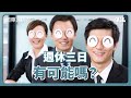 週休三日很難嗎？各國試辦經驗與模式｜國際大風吹 Ep. 266