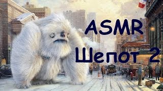 видео: ASMR АСМР Шепот 2 картинка: ASMR АСМР Шепот 2