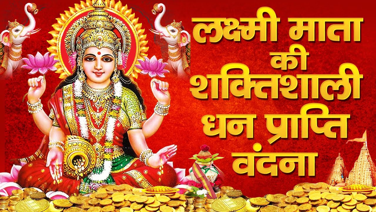 लक्ष्मी माता की शक्तिशाली धन प्राप्ति वंदना |  Laxmi Mata Bhajan : लक्ष्मी माता की कृपा सब पर बरसे |