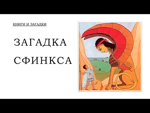 «Книги и Загадки: загадка Сфинкса»