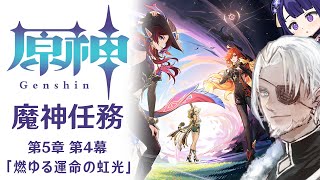 #101【原神】魔神任務 第5章第4幕「燃ゆる運命の虹光」【Vtuber】
