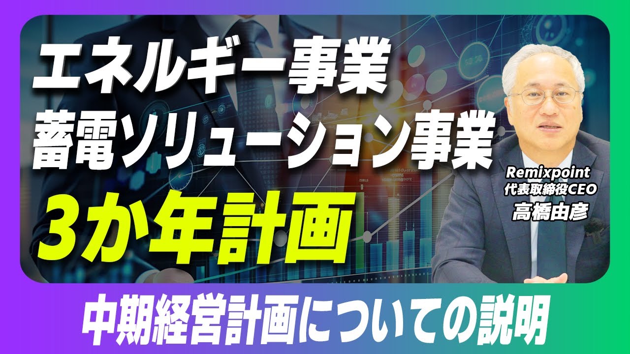 President and CEO Takahashi: Explanation of the Medium-Term
