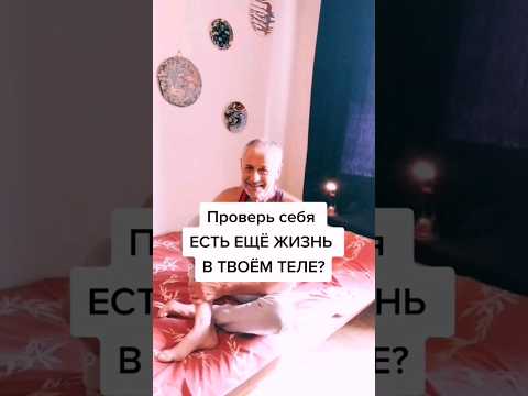 Проверь себя! Есть ещё жизнь в твоём теле? #здоровье #зож #суставы #упражнения #делай