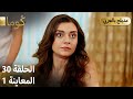 Kuma ك وما مسلسل تركي الحلقة 30 ترويج 01 Arabic Dubbed Araftadizisi 